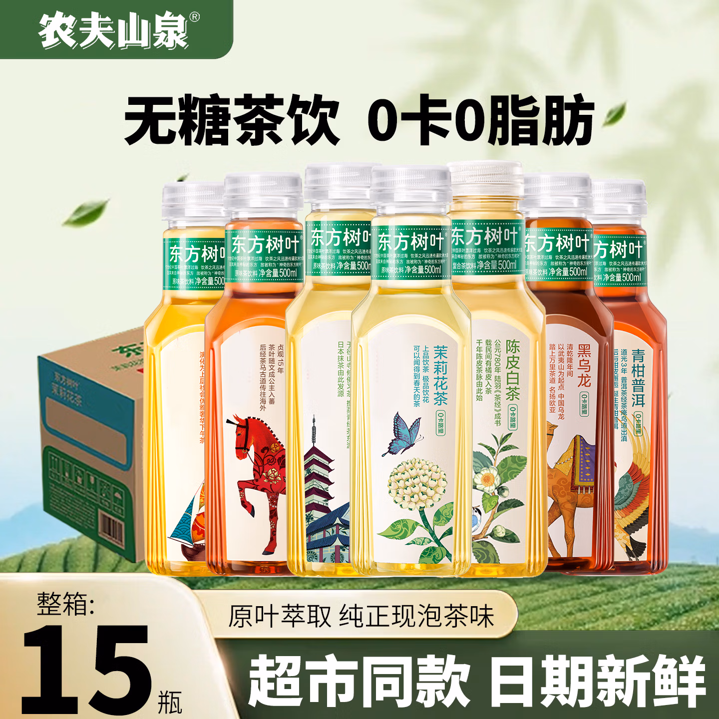 东方树叶茉莉花茶500ml×15