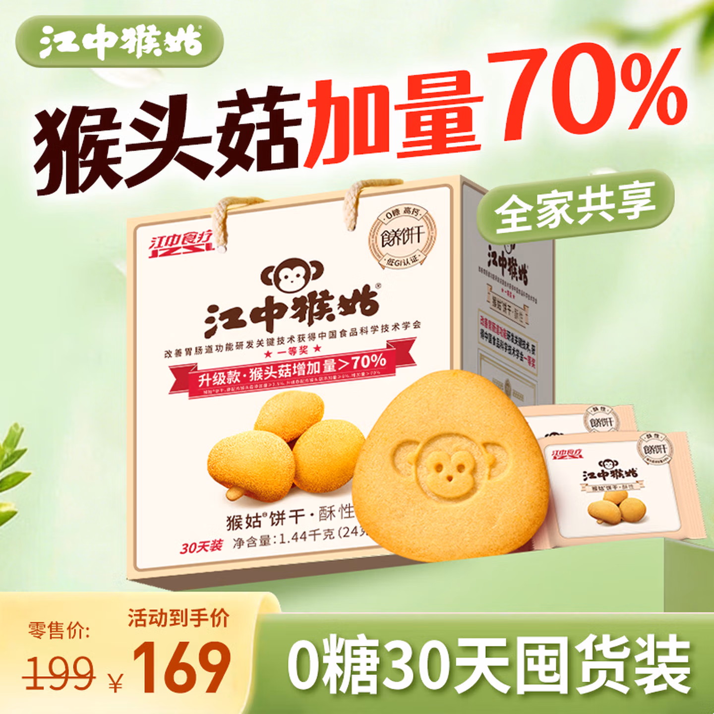 江中猴姑饼干720g
